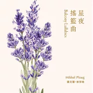 琴聲花語系列-星夜搖籃曲
