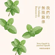 琴聲花語系列-我們的無限旋律