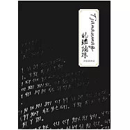 林貴鳳、林貴美 /《Tjanaumaq 的琉璃珠-詩歌與神話》
