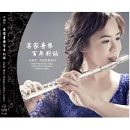江淑君 /《客家音樂 百年對話》