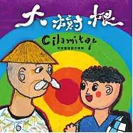 永豐國民小學合唱團 /《大樹根Cilamitay阿美童謠創作專輯》