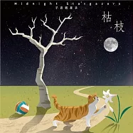 子夜觀星手 / 枯枝