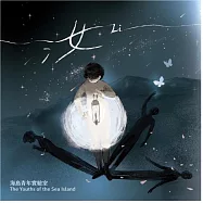 海島青年實驗室The Youths of the Sea Island /《汝 li 》