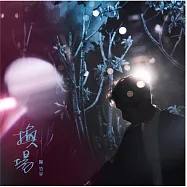 陳竹昇 /《換場》