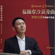 鄧吉龍 /《福爾摩沙浪漫曲 美聲台語早期創作歌謠Romance of Formosa》
