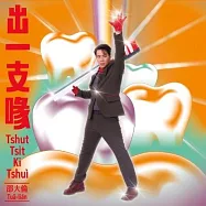 邵大倫 /《出一支喙》