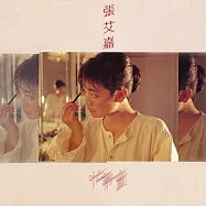 張艾嘉 / 忙與盲 (黑膠)