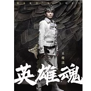 王俊清 / 英雄魂
