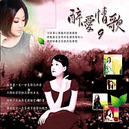 新韻傳音/最愛情歌9