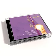 新韻傳音/十小咒、心經-惟誠法師教念【佛教閩南語教學版】