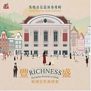 吳曉貞Sarah Wu /《豐盛─歐洲長笛風情畫RICHNESS EUROPEAN PORTRAIT IN FLUTE 》