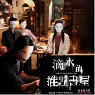 余政憲 /《滴水的推理書屋》影集原聲帶
