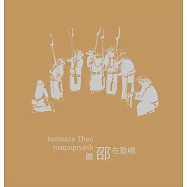 南投縣魚池鄉邵族文化發展協會 /《聽邵在歌唱》