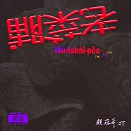 顏冠希JY/老菜脯