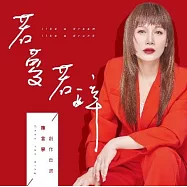 陳言寧 / 若夢若醉