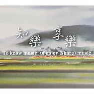 林逸軒 /《知樂，享樂》