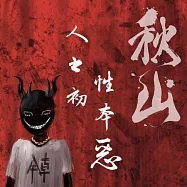 秋山 ChillSome /人之初，性本惡