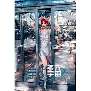 黃子宇/ 宇宇的多元宇宙_寫真+DVD精裝特輯