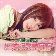 恐龍妹 林心穎 Sing / 還有哪裡痛痛