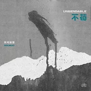 狗毛樂團 / 不苟