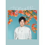 洪榮宏/你愛聽的彼首歌(USB+CD)