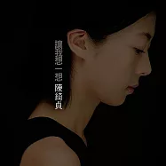 讓我想一想 / 陳綺貞 (紫膠)