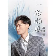 高佳群 / 一路順風 CD+DVD