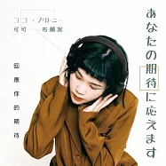 可可布蘭妮 / 回應你的期待