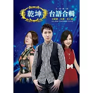 乾坤全新台語合輯 / 沈建豪&林娜&林子娟 CD+DVD