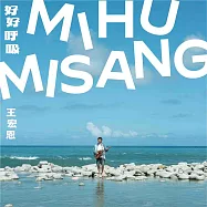 王宏恩 / 好好呼吸 (CD)