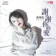 張瑋伽/謝謝你的愛