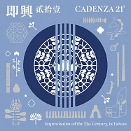 張璿 / 即興貳拾壹 (CD)