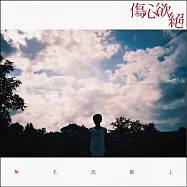 傷心欲絕 / 無名氏敬上