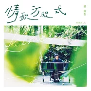 劉維哲 Mike Liu /《情歌方程式 Limerence》