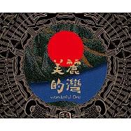 笑琴 Chill QIn /《美麗的灣 Wonderful One 》