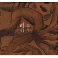 昆蟲白 /《刺青 / 電影音樂概念專輯》