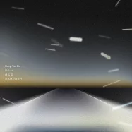 林弘韜 Hung-Tao Lin /《冰淇淋公路旅行 Ísbíltúr》