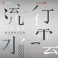 桃園市國樂團 / 行雲流水 - 蘇文慶創作專輯 (2CD)