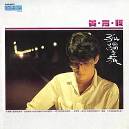 姜育恆 / 愛我 孤獨之旅 (黑膠)