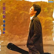 姜育恆 / 什麼時候 串起又散落 (黑膠)