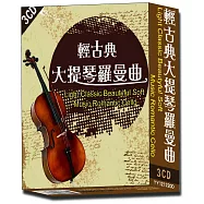 輕古典大提琴羅曼曲 3CD(Light Classic Beautyful Soft Music Romantic Cello)