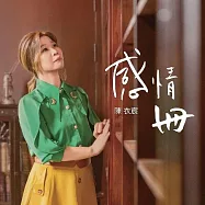 陳衣宸 / 感情冊 (USB)