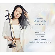 廖珮妤 /「經典·名曲」_胡琴演奏專輯