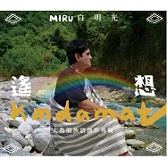 白明光 /《遙想》