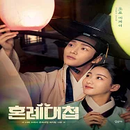 韓劇 婚禮大捷 The Matchmakers 寫真小品 路雲 趙怡賢 (韓國進口版)