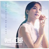 韓劇 無人島的DIVA CASTAWAY DIVA OST 朴恩斌 金孝珍 (韓國進口版)