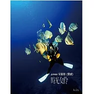 南拳媽媽-宋健彰 (彈頭) / 時光女伶