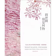 羅惠真 /《問世間情是何物》