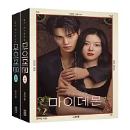 韓劇 與惡魔有約 My Demon 韓文劇本集 宋江 金裕貞 (韓國進口版)