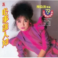 陳盈潔 / 心事誰人知